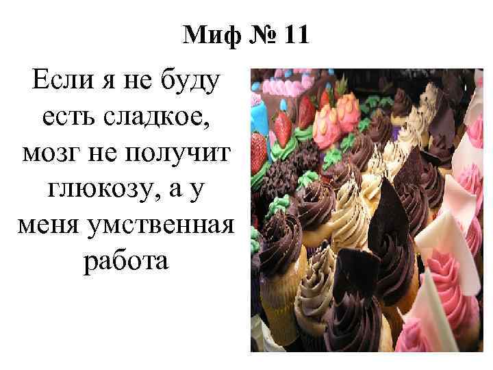 Миф № 11 Если я не буду есть сладкое, мозг не получит глюкозу, а