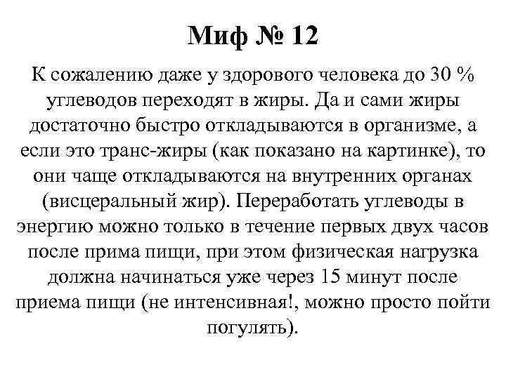 Миф № 12 К сожалению даже у здорового человека до 30 % углеводов переходят