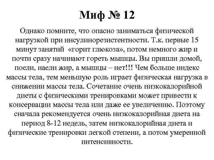 Миф № 12 Однако помните, что опасно заниматься физической нагрузкой при инсулинорезистентности. Т. к.