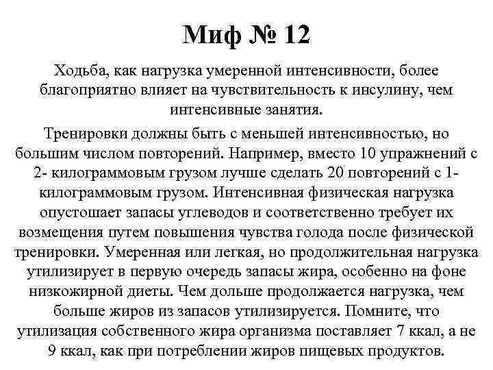 Миф № 12 Ходьба, как нагрузка умеренной интенсивности, более благоприятно влияет на чувствительность к