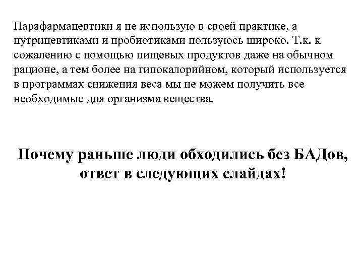 Парафармацевтики я не использую в своей практике, а нутрицевтиками и пробиотиками пользуюсь широко. Т.