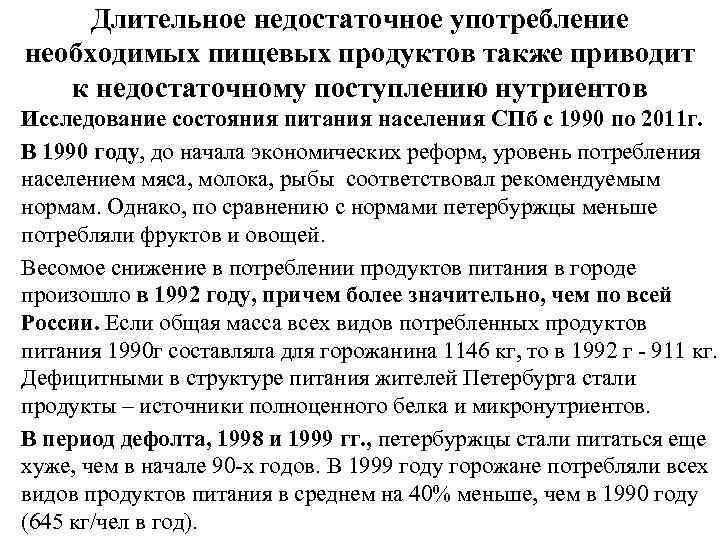 Длительное недостаточное употребление необходимых пищевых продуктов также приводит к недостаточному поступлению нутриентов Исследование состояния