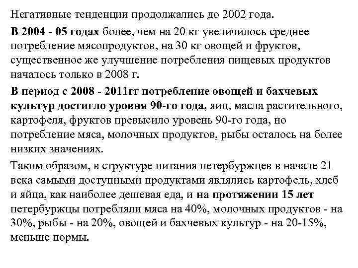 Негативные тенденции продолжались до 2002 года. В 2004 - 05 годах более, чем на