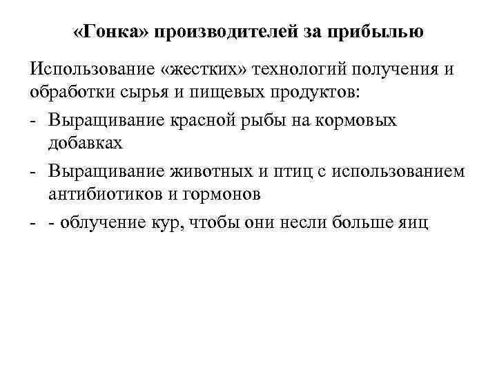  «Гонка» производителей за прибылью Использование «жестких» технологий получения и обработки сырья и пищевых