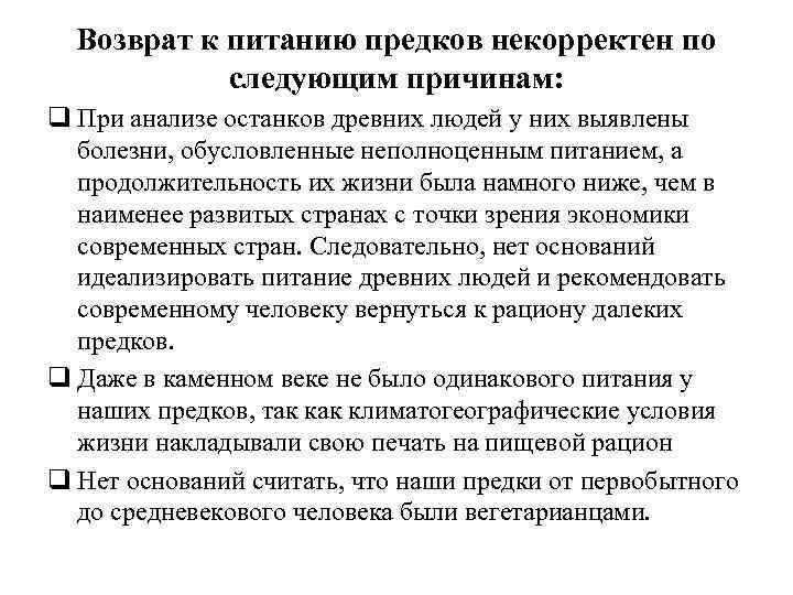 Возврат к питанию предков некорректен по следующим причинам: q При анализе останков древних людей