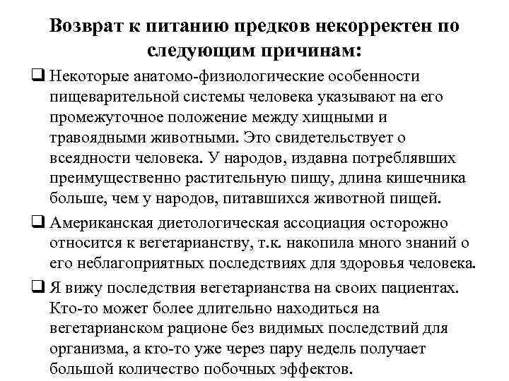 Возврат к питанию предков некорректен по следующим причинам: q Некоторые анатомо-физиологические особенности пищеварительной системы