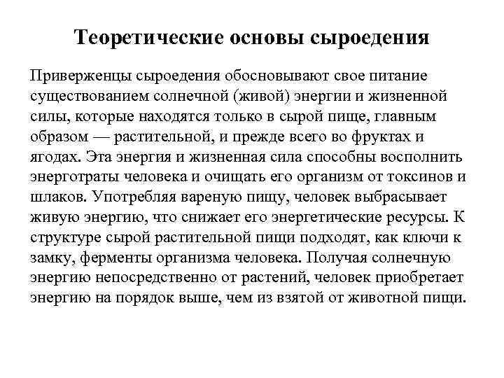 Теоретические основы сыроедения Приверженцы сыроедения обосновывают свое питание существованием солнечной (живой) энергии и жизненной