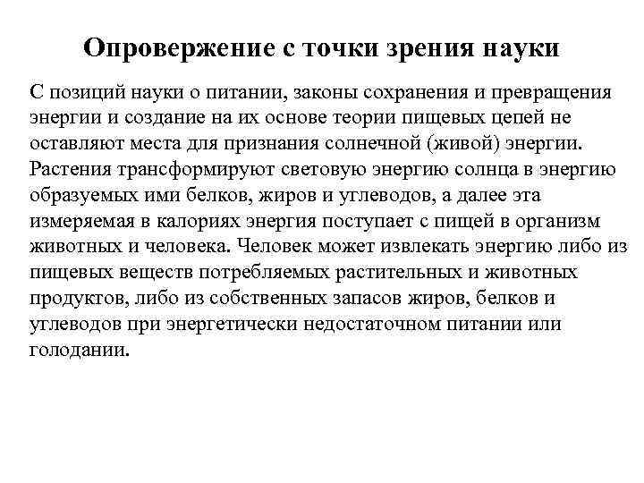 Опровержение с точки зрения науки С позиций науки о питании, законы сохранения и превращения