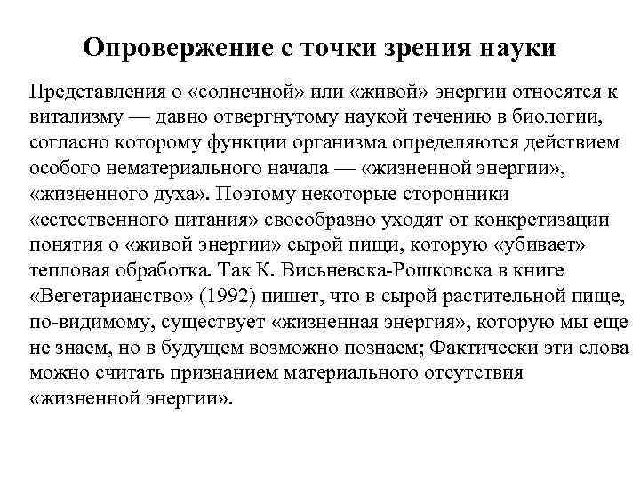 Опровержение с точки зрения науки Представления о «солнечной» или «живой» энергии относятся к витализму