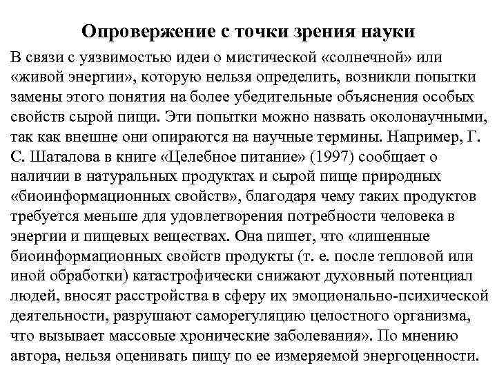 Опровержение с точки зрения науки В связи с уязвимостью идеи о мистической «солнечной» или