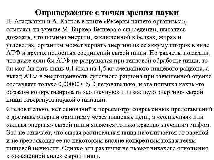 Опровержение с точки зрения науки Н. Агаджанян и А. Катков в книге «Резервы нашего