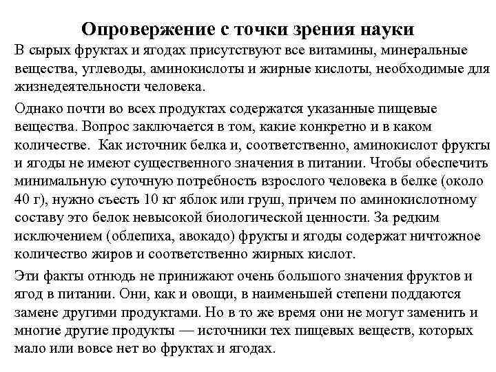 Опровержение с точки зрения науки В сырых фруктах и ягодах присутствуют все витамины, минеральные