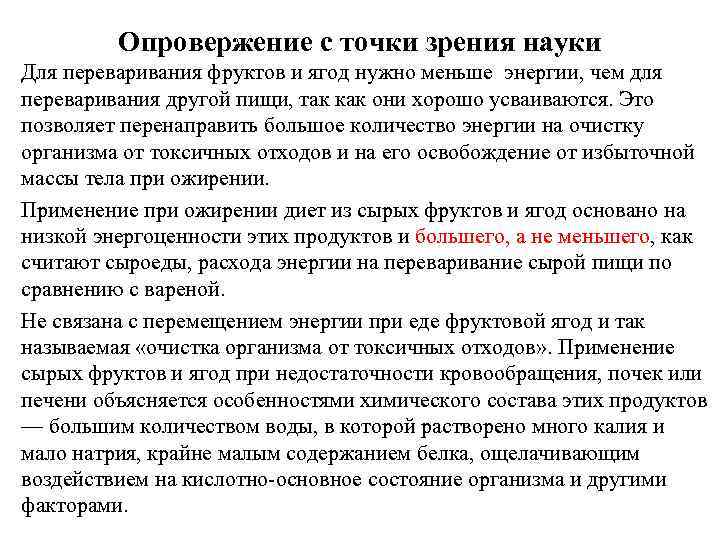 Опровержение с точки зрения науки Для переваривания фруктов и ягод нужно меньше энергии, чем