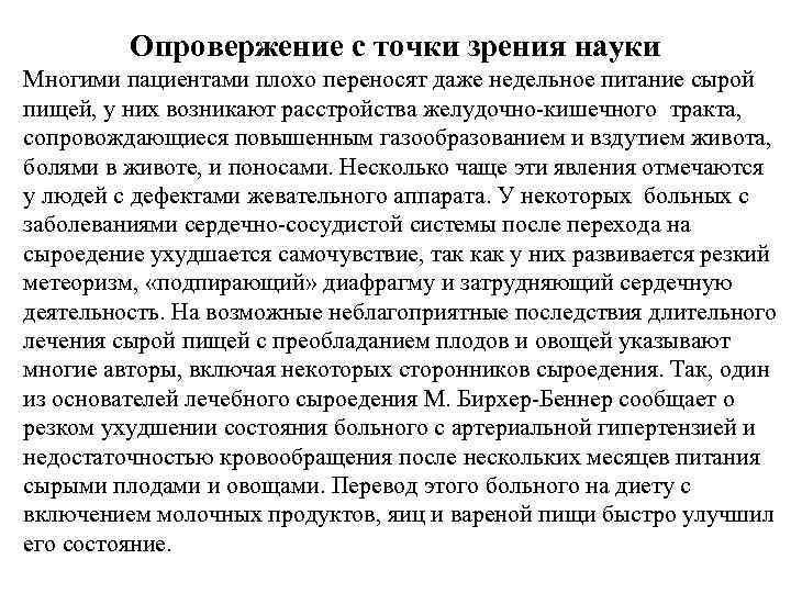 Опровержение с точки зрения науки Многими пациентами плохо переносят даже недельное питание сырой пищей,