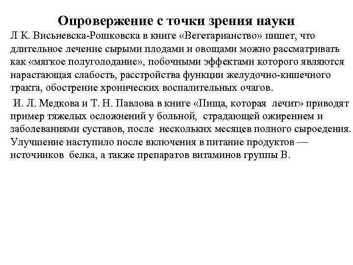 Опровержение с точки зрения науки Л К. Висьневска-Рошковска в книге «Вегетарианство» пишет, что длительное