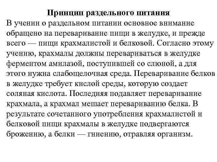 Принцип раздельного питания В учении о раздельном питании основное внимание обращено на переваривание пищи