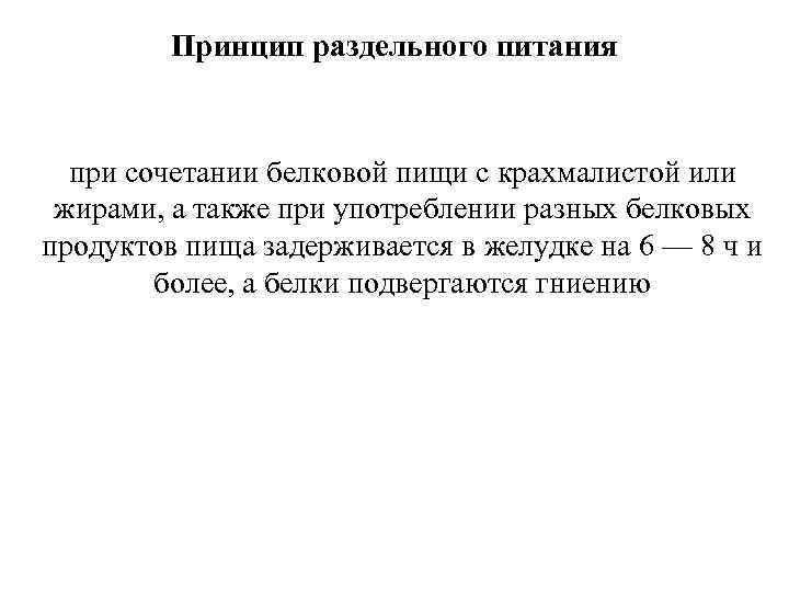 Принцип раздельного питания при сочетании белковой пищи с крахмалистой или жирами, а также при