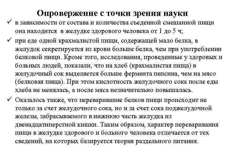 Опровержение с точки зрения науки ü в зависимости от состава и количества съеденной смешанной