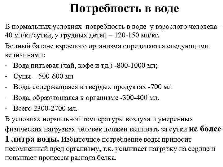 Потребность в воде В нормальных условиях потребность в воде у взрослого человека– 40 мл/кг/сутки,