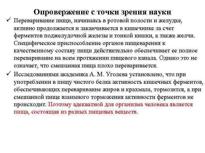 Опровержение с точки зрения науки ü Переваривание пищи, начинаясь в ротовой полости и желудке,