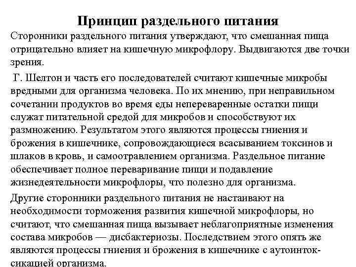 Принцип раздельного питания Сторонники раздельного питания утверждают, что смешанная пища отрицательно влияет на кишечную