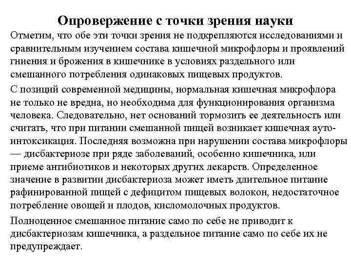 Опровержение с точки зрения науки Отметим, что обе эти точки зрения не подкрепляются исследованиями