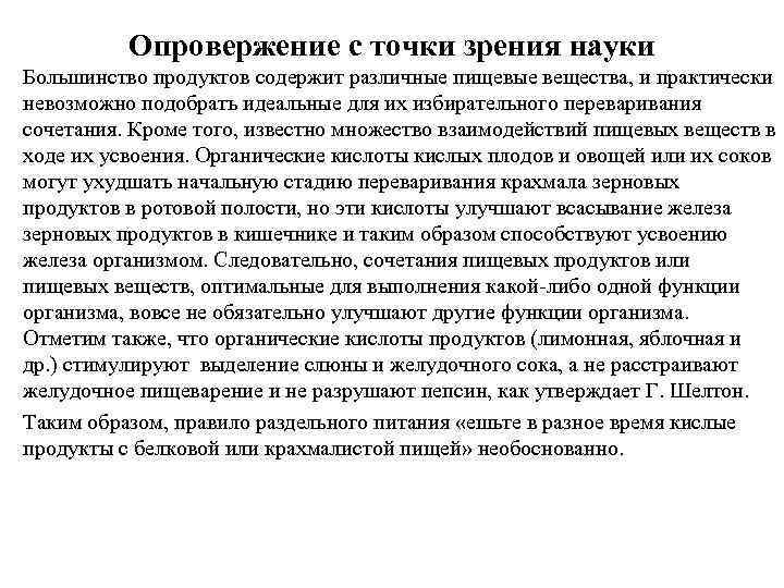 Опровержение с точки зрения науки Большинство продуктов содержит различные пищевые вещества, и практически невозможно