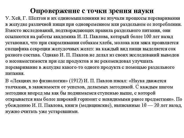 Опровержение с точки зрения науки У. Хей, Г. Шелтон и их единомышленники не изучали