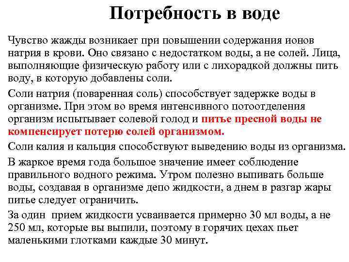 Потребность в воде Чувство жажды возникает при повышении содержания ионов натрия в крови. Оно