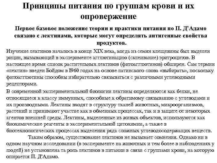 Принципы питания по группам крови и их опровержение Первое базовое положение теории и практики