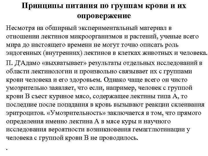 Принципы питания по группам крови и их опровержение Несмотря на обширный экспериментальный материал в