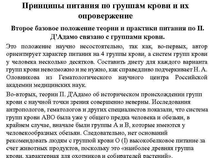 Принципы питания по группам крови и их опровержение Второе базовое положение теории и практики