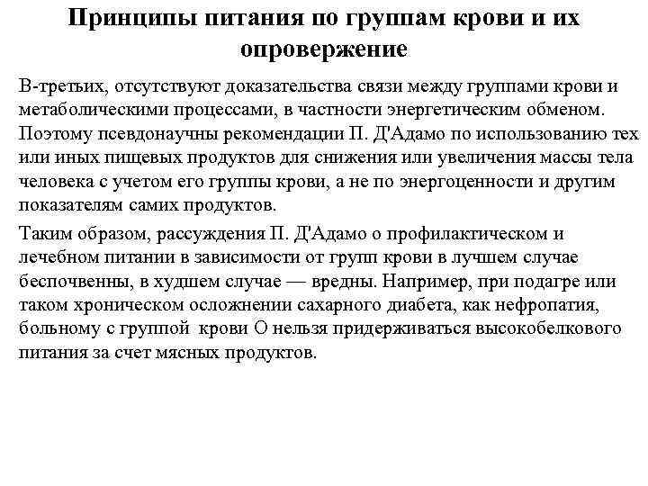 Принципы питания по группам крови и их опровержение В-третьих, отсутствуют доказательства связи между группами