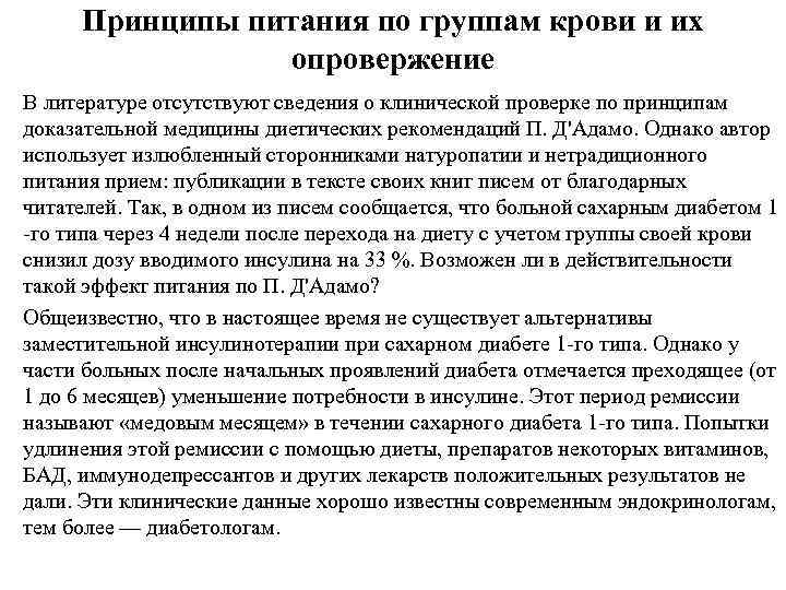 Принципы питания по группам крови и их опровержение В литературе отсутствуют сведения о клинической