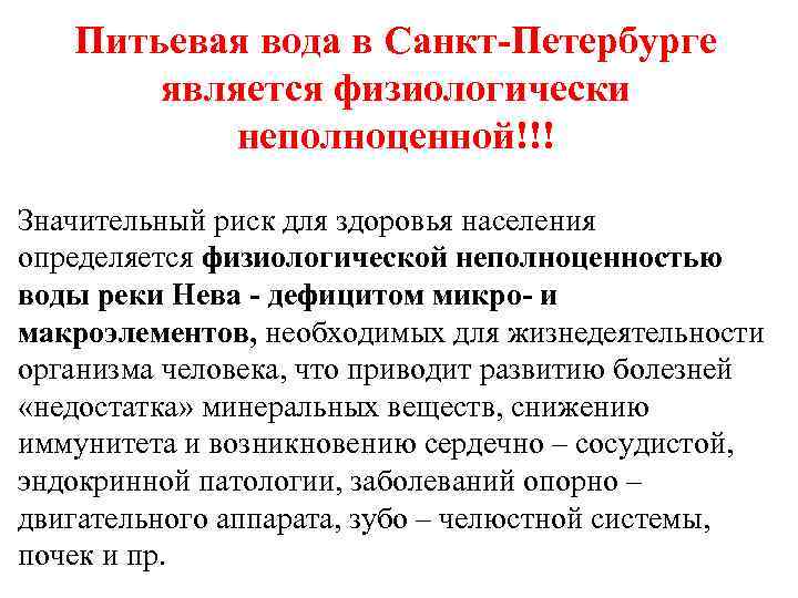 Питьевая вода в Санкт-Петербурге является физиологически неполноценной!!! Значительный риск для здоровья населения определяется физиологической