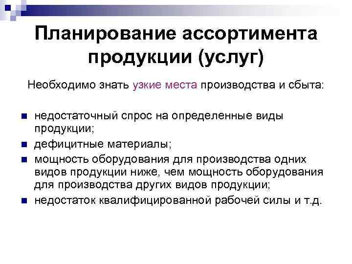 Основой формирования ассортимента в плане производства и сбыта продукции предприятия является