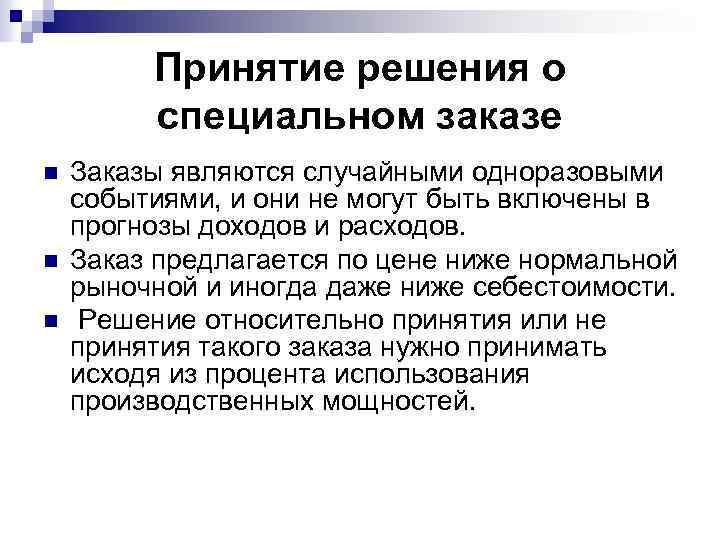 Принятие решения о специальном заказе n n n Заказы являются случайными одноразовыми событиями, и