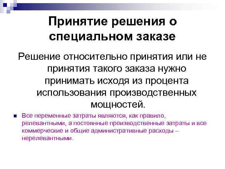 Принятие решения о специальном заказе Решение относительно принятия или не принятия такого заказа нужно