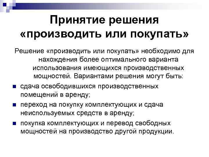 Произвести решение. Обоснование решения производить или покупать. Задача производить или покупать. Производиться или производится. Решение купить или производить самим.