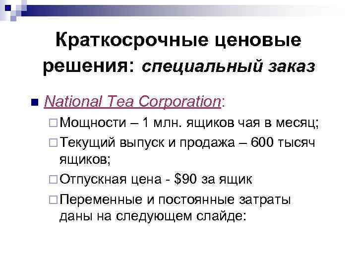 Краткосрочные ценовые решения: специальный заказ n National Tea Corporation: ¨ Мощности – 1 млн.