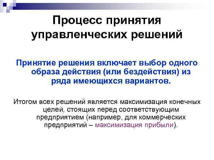 Процесс принятия управленческих решений Принятие решения включает выбор одного образа действия (или бездействия) из