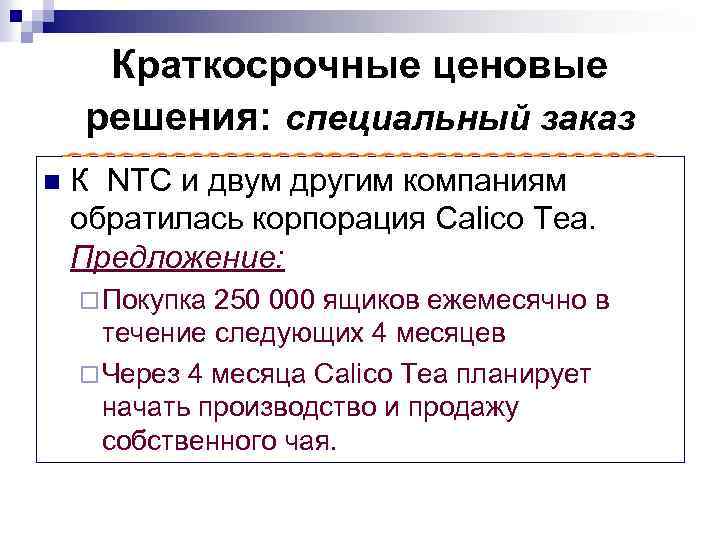 Краткосрочные ценовые решения: специальный заказ n К NTC и двум другим компаниям обратилась корпорация