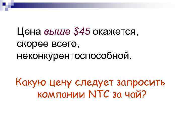 Цена выше $45 окажется, скорее всего, неконкурентоспособной. Какую цену следует запросить компании NTC за