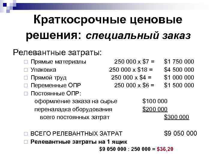 Краткосрочные ценовые решения: специальный заказ Релевантные затраты: ¨ ¨ ¨ Прямые материалы 250 000
