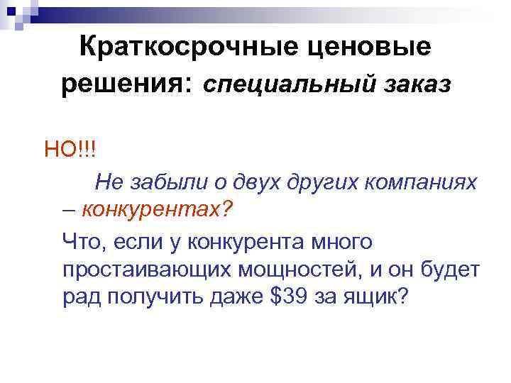 Краткосрочные ценовые решения: специальный заказ НО!!! Не забыли о двух других компаниях – конкурентах?