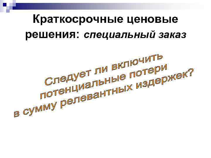 Краткосрочные ценовые решения: специальный заказ 