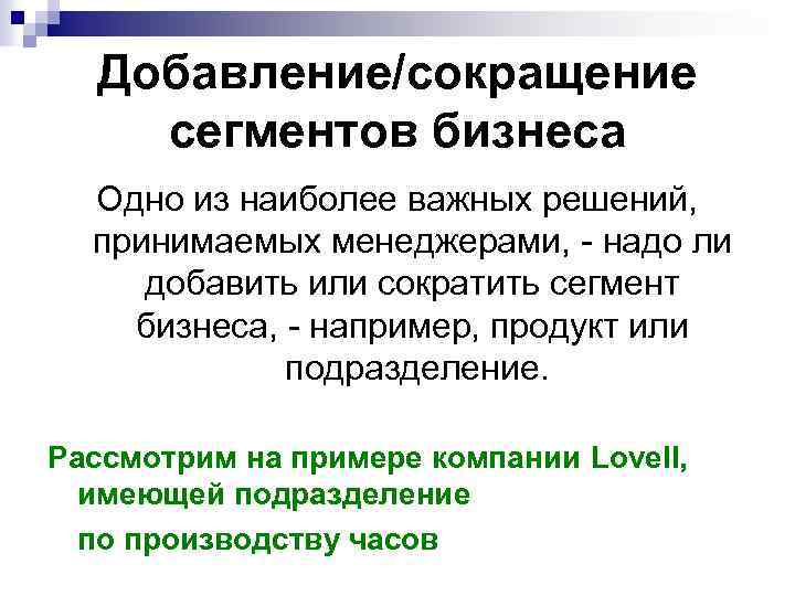 Добавление/сокращение сегментов бизнеса Одно из наиболее важных решений, принимаемых менеджерами, - надо ли добавить