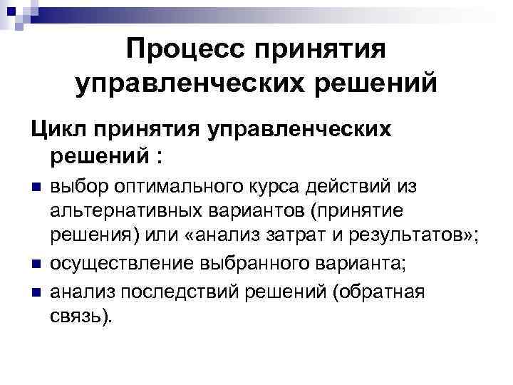 Процесс принятия управленческих решений Цикл принятия управленческих решений : n n n выбор оптимального