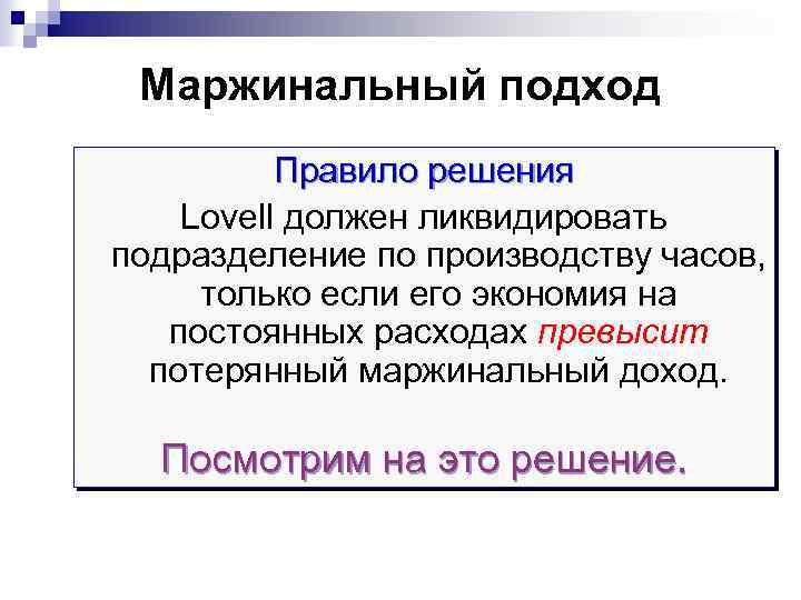 Маржинальный подход Правило решения Lovell должен ликвидировать подразделение по производству часов, только если его
