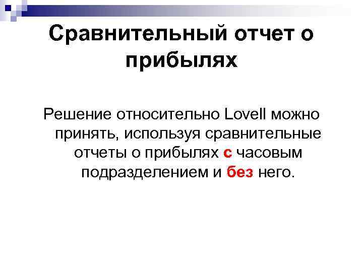 Сравнительный отчет о прибылях Решение относительно Lovell можно принять, используя сравнительные отчеты о прибылях